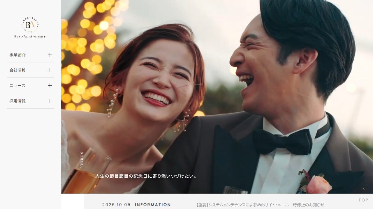 ベストアニバーサリーの公式サイト（トップページ）