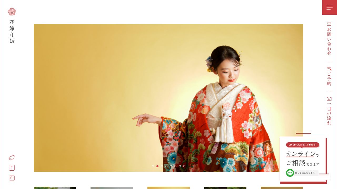 花嫁和婚の公式サイト（トップページ）
