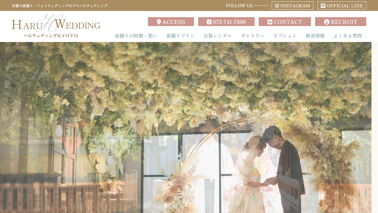 ハルウェディングの公式サイト（トップページ）