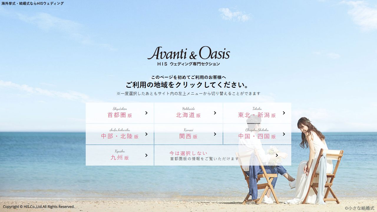 H.I.S.ウェディングの公式サイト（トップページ）