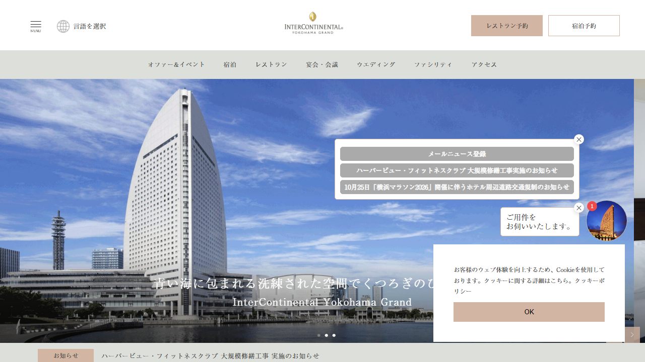 ヨコハマ グランド インターコンチネンタル（ホテル）の公式サイト（トップページ）