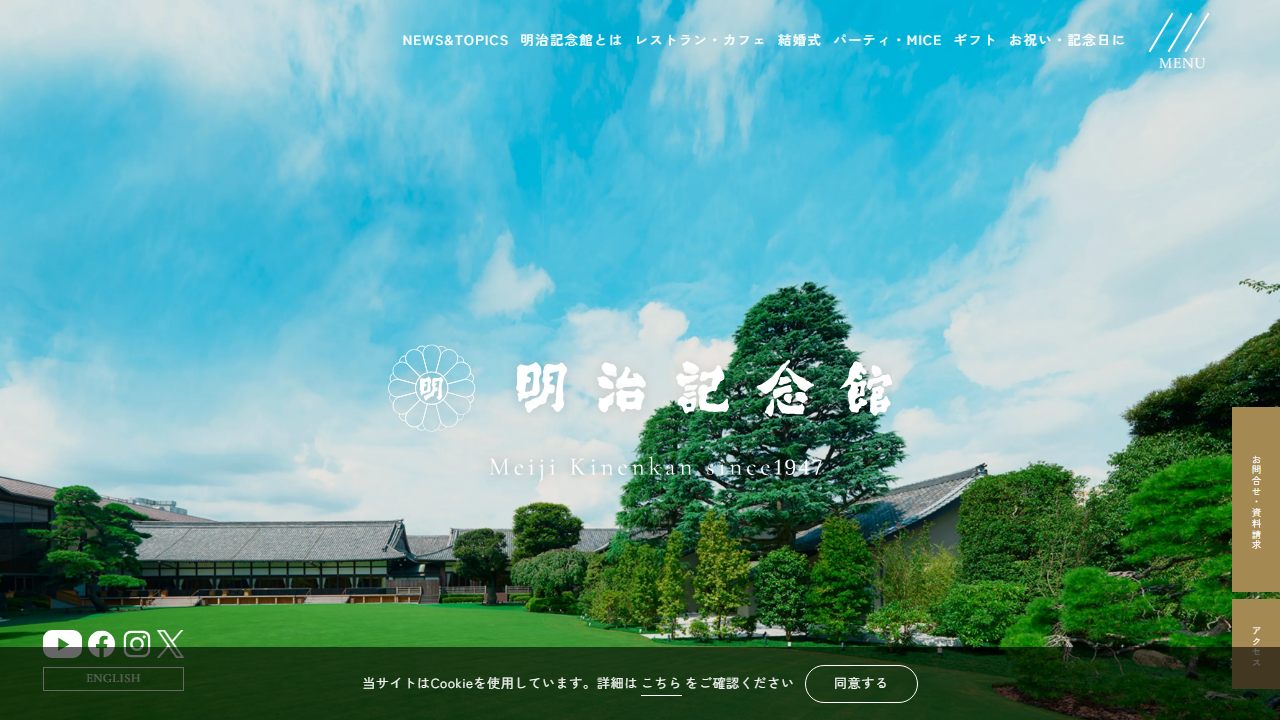明治記念館の公式サイト（トップページ）