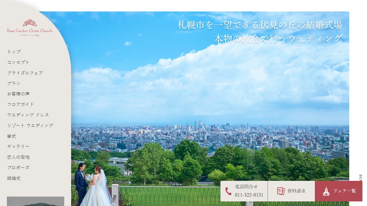 ローズガーデンクライスト教会の公式サイト（トップページ）