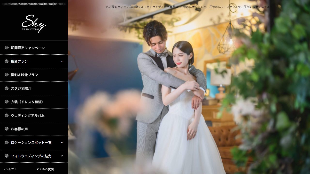 THE SKY WEDDING 名古屋の公式サイト（トップページ）