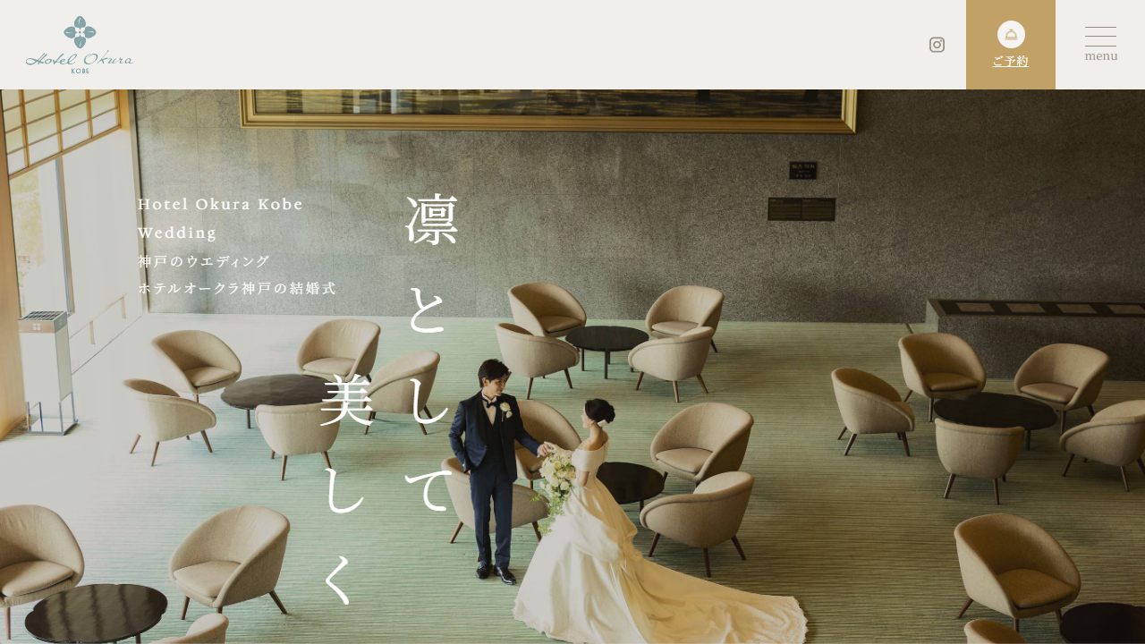 ホテルオークラ神戸の公式サイト（トップページ）
